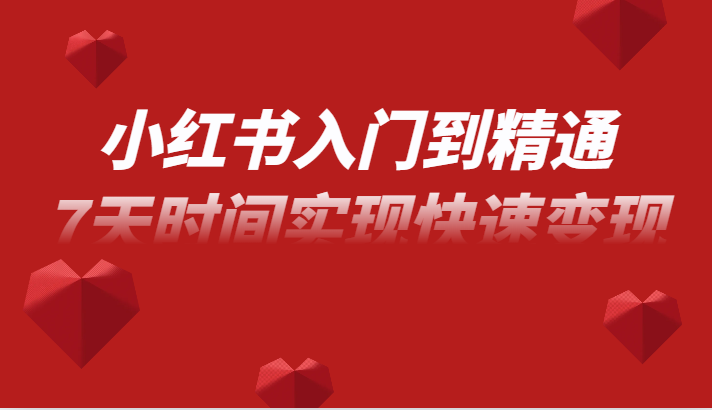 小红书入门到精通课，无货源电商实操运营，7天时间实现快速变现2217 作者:福缘创业网 帖子ID:104041 
