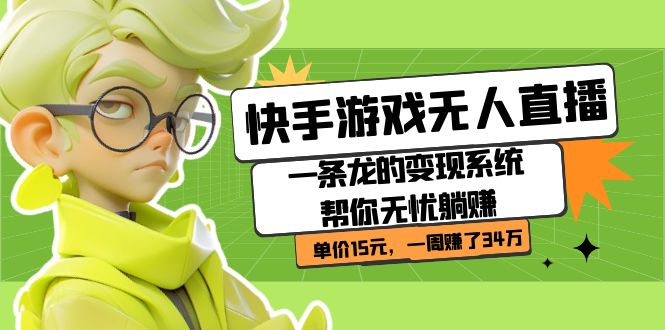 快手游戏无人直播:一条龙的变现系统帮你无忧躺赚 单价15元,一周赚了34万176 作者:福缘创业网 帖子ID:102519 快手游戏无人直播:一条龙的变现系统帮你无忧躺赚 单价15元,一周赚了34万176 作者:福缘创业网 帖子ID:102519