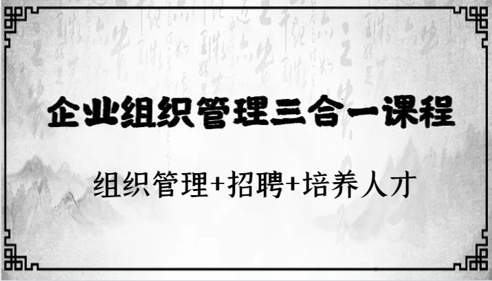 企业组织管理三合一课程:组织管理+招聘+培养人才2781 作者:福缘创业网 帖子ID:104127 企业组织管理三合一课程:组织管理+招聘+培养人才2781 作者:福缘创业网 帖子ID:104127