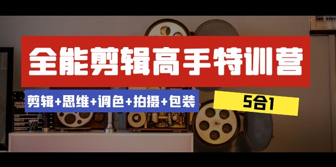 全能剪辑-高手特训营:剪辑+思维+调色+拍摄+包装(5合1)53节课3607 作者:福缘创业网 帖子ID:105119 全能剪辑-高手特训营:剪辑+思维+调色+拍摄+包装(5合1)53节课3607 作者:福缘创业网 帖子ID:105119