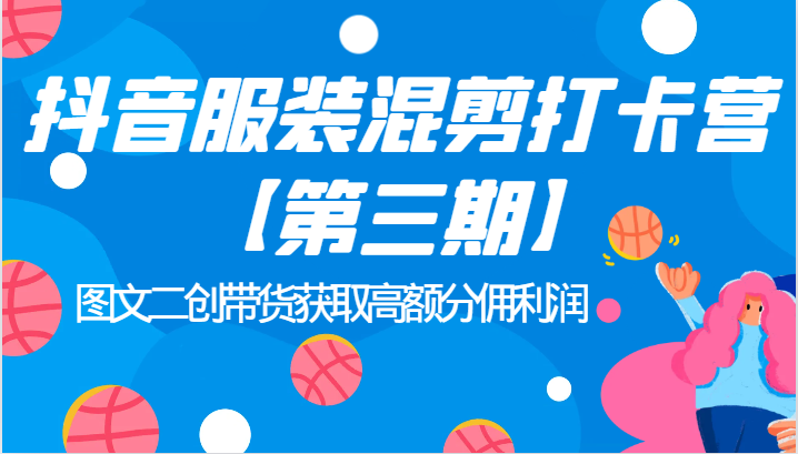 抖音服装混剪打卡营【第三期】图文二创带货获取高额分佣利润2188 作者:福缘创业网 帖子ID:102432 抖音服装混剪打卡营【第三期】图文二创带货获取高额分佣利润2188 作者:福缘创业网 帖子ID:102432