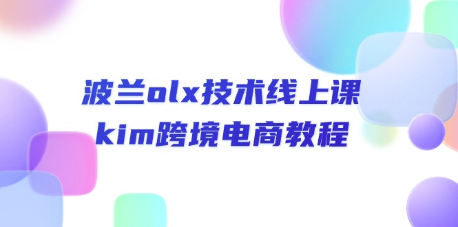 波兰olx技术线上课,kim跨境电商教程211 作者:福缘创业网 帖子ID:109875 波兰olx技术线上课,kim跨境电商教程211 作者:福缘创业网 帖子ID:109875
