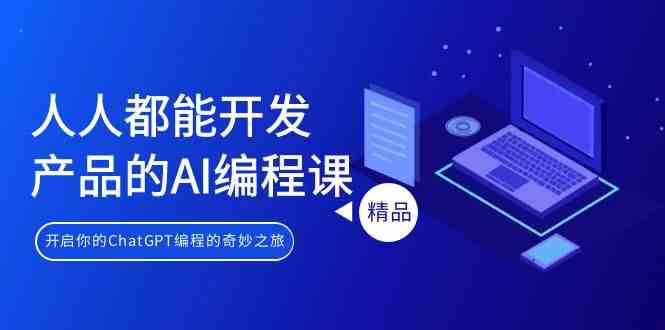 人人都能开发产品的AI编程课,开启你的ChatGPT编程的奇妙之旅8647 作者:福缘创业网 帖子ID:106725 人人都能开发产品的AI编程课,开启你的ChatGPT编程的奇妙之旅8647 作者:福缘创业网 帖子ID:106725