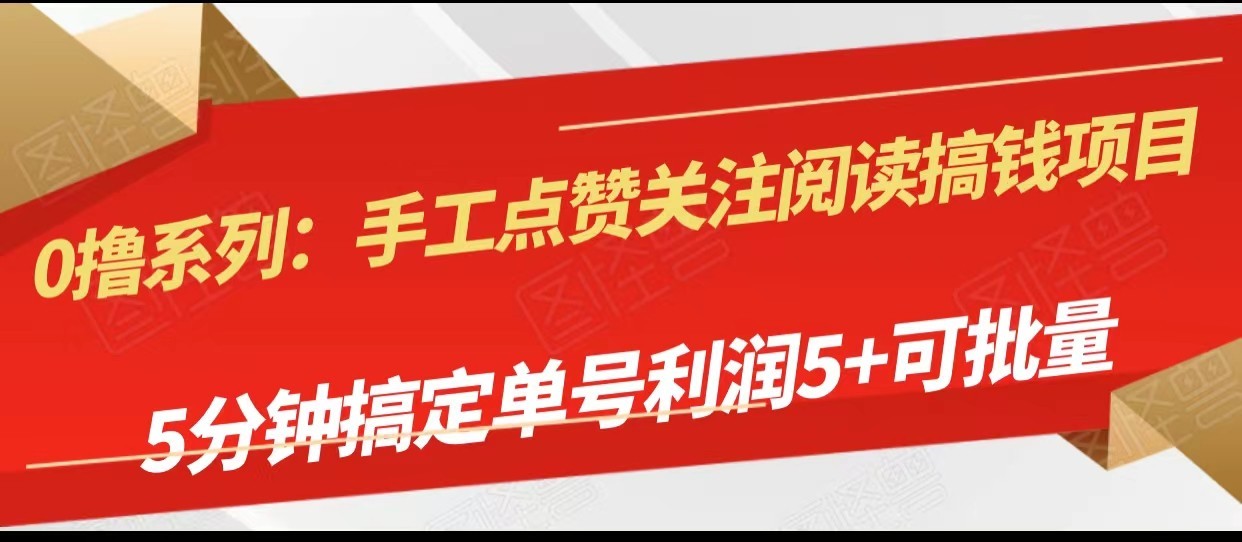 手工点赞关注阅读搞钱项目,5分钟搞定单号每天5+,可批量操作7783 作者:福缘创业网 帖子ID:103867 手工点赞关注阅读搞钱项目,5分钟搞定单号每天5+,可批量操作7783 作者:福缘创业网 帖子ID:103867