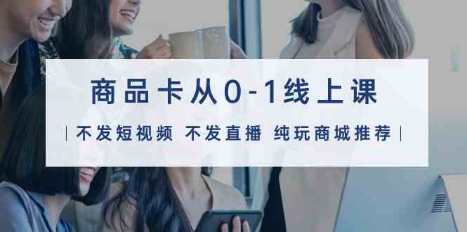 商品卡从0-1线上课(不发短视频 不发直播 纯玩商城推荐)32节课6002 作者:福缘创业网 帖子ID:108064 商品卡从0-1线上课(不发短视频 不发直播 纯玩商城推荐)32节课6002 作者:福缘创业网 帖子ID:108064
