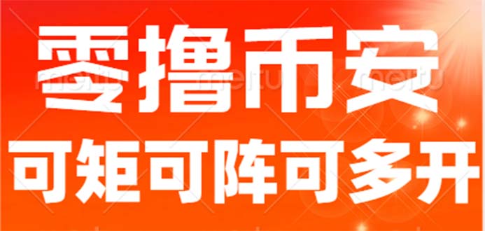 最新国外零撸小项目,目前单窗口一天可撸10+【详细玩法教程】7149 作者:福缘创业网 帖子ID:101487 最新国外零撸小项目,目前单窗口一天可撸10+【详细玩法教程】7149 作者:福缘创业网 帖子ID:101487
