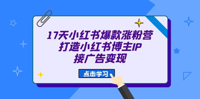 17天 小红书爆款 涨粉营(广告变现方向)打造小红书博主IP、接广告变现5324 作者:福缘创业网 帖子ID:101544 17天 小红书爆款 涨粉营(广告变现方向)打造小红书博主IP、接广告变现5324 作者:福缘创业网 帖子ID:101544