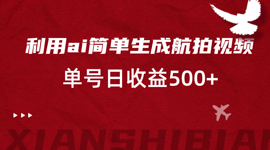 利用ai简单复制粘贴,生成航拍视频,单号日收益500+7647 作者:福缘创业网 帖子ID:105779 利用ai简单复制粘贴,生成航拍视频,单号日收益500+7647 作者:福缘创业网 帖子ID:105779