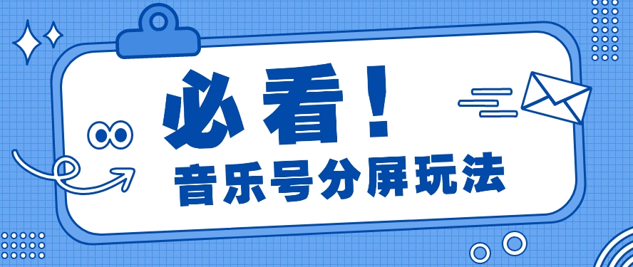 音乐号分屏玩法,疯狂涨粉,多种拓展变现方式月收入过万【视频教程】1315 作者:福缘资源库 帖子ID:108006 音乐号分屏玩法,疯狂涨粉,多种拓展变现方式月收入过万【视频教程】1315 作者:福缘资源库 帖子ID:108006