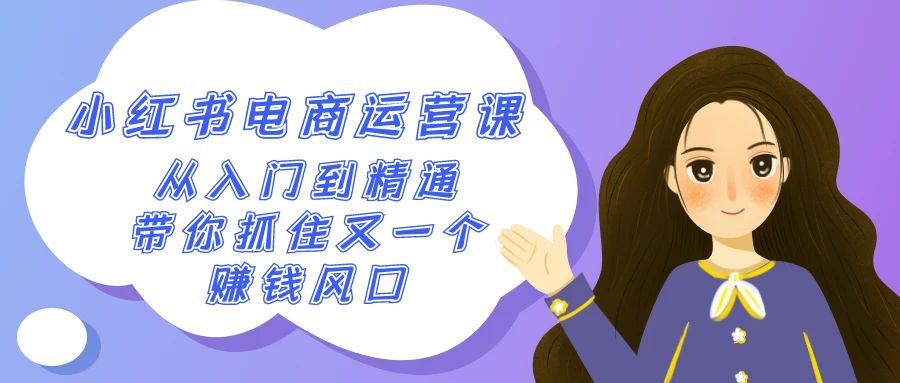 2024小红书电商运营课,从入门到精通,带你抓住又一个赚钱风口(50节课)2261 作者:福缘创业网 帖子ID:106639 2024小红书电商运营课,从入门到精通,带你抓住又一个赚钱风口(50节课)2261 作者:福缘创业网 帖子ID:106639