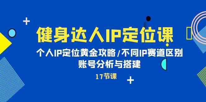 健身达人IP定位课:个人IP定位黄金攻略/不同IP赛道区别/账号分析与搭建6914 作者:福缘创业网 帖子ID:108498 健身达人IP定位课:个人IP定位黄金攻略/不同IP赛道区别/账号分析与搭建6914 作者:福缘创业网 帖子ID:108498