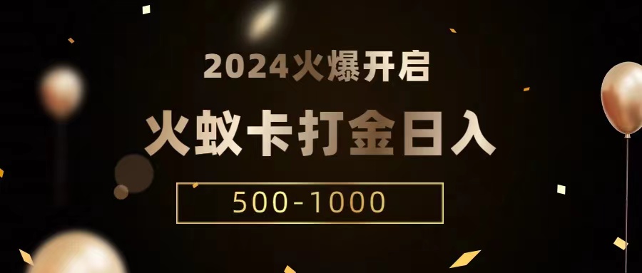 火蚁卡打金项目 火爆发车 全网首发 日收益一千+ 单机可开六个窗口8916 作者:福缘创业网 帖子ID:106740 火蚁卡打金项目 火爆发车 全网首发 日收益一千+ 单机可开六个窗口8916 作者:福缘创业网 帖子ID:106740