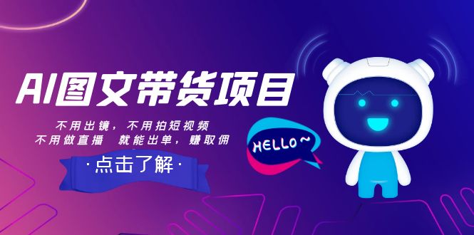 AI图文带货项目：不用出镜，不用拍短视频，不用做直播 就能出单，赚取佣金3292 作者:福缘创业网 帖子ID:104998 