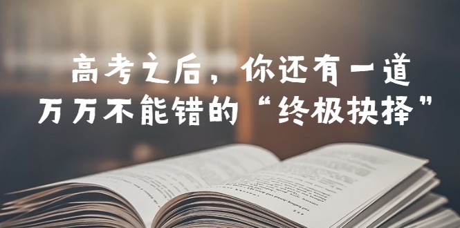 某公众号付费文章——高考-之后,你还有一道万万不能错的“终极抉择”7828 作者:福缘创业网 帖子ID:100600 某公众号付费文章——高考-之后,你还有一道万万不能错的“终极抉择”7828 作者:福缘创业网 帖子ID:100600