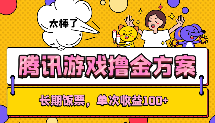 腾讯游戏撸金方案，长期饭票，单次收益100+4795 作者:福缘创业网 帖子ID:105330 