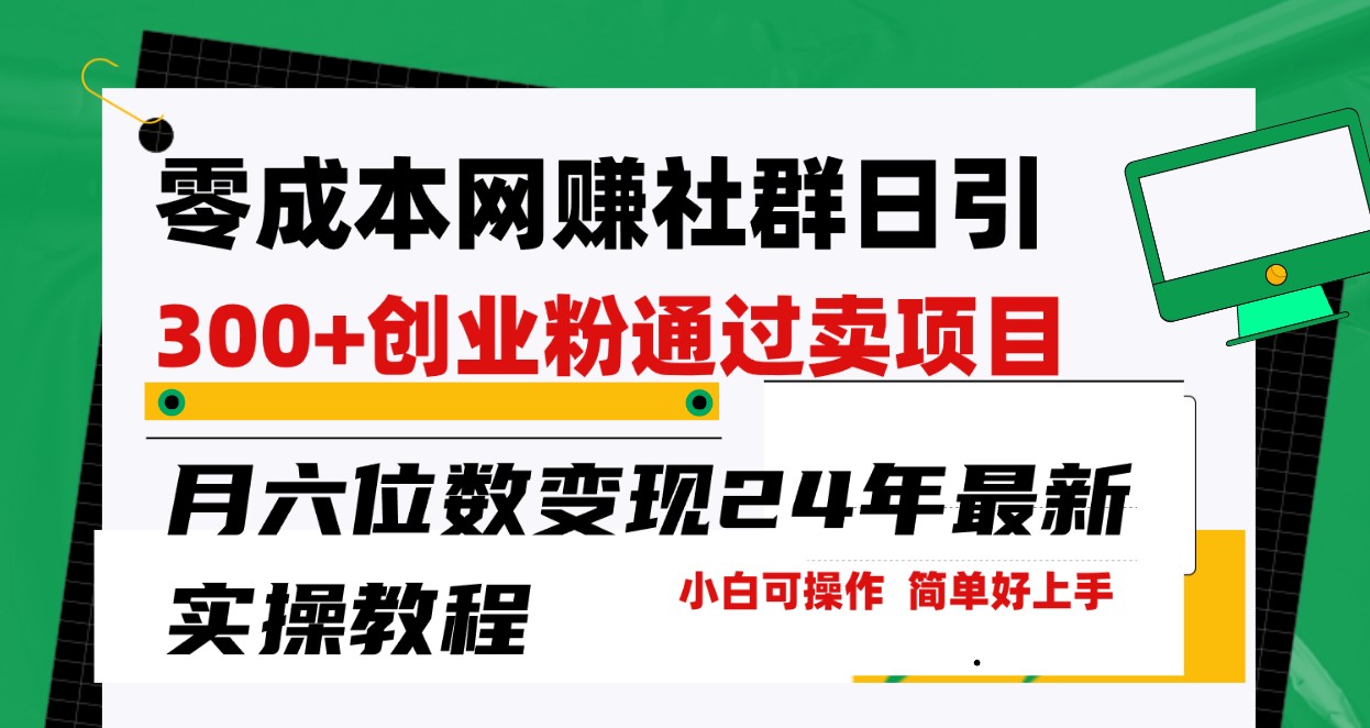零成本网赚群日引300+创业粉,卖项目月六位数变现,门槛低好上手!24年最新方法1901 作者:福缘创业网 帖子ID:107860 零成本网赚群日引300+创业粉,卖项目月六位数变现,门槛低好上手!24年最新方法1901 作者:福缘创业网 帖子ID:107860