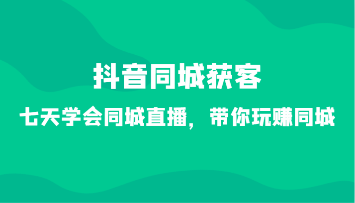 抖音同城获客-七天学会同城直播,带你玩赚同城(34节课)1728 作者:福缘创业网 帖子ID:106436 抖音同城获客-七天学会同城直播,带你玩赚同城(34节课)1728 作者:福缘创业网 帖子ID:106436