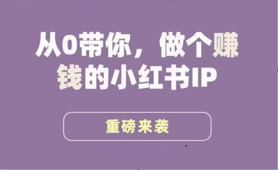 小红书运营大宝典,从0带你做个赚钱的小红书IP7095 作者:福缘创业网 帖子ID:102619 小红书运营大宝典,从0带你做个赚钱的小红书IP7095 作者:福缘创业网 帖子ID:102619