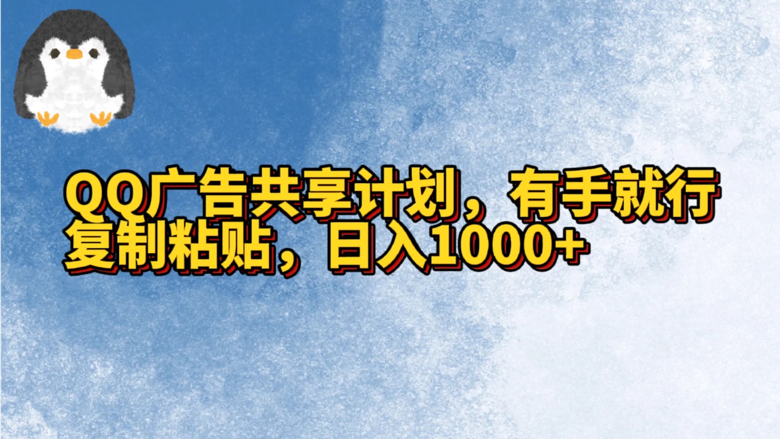 QQ广告共享计划，右手就行，复制粘贴，日入1000+3949 作者:福缘创业网 帖子ID:106971 