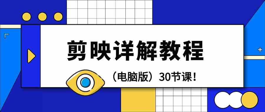 电脑版剪辑教程：剪映详解操作教程（30节课）7930 作者:福缘创业网 帖子ID:107567 