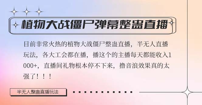 半无人直播弹幕整蛊玩法2.0,日入1000+植物大战僵尸弹幕整蛊,撸礼物音浪效果很强大6062 作者:福缘创业网 帖子ID:104929 半无人直播弹幕整蛊玩法2.0,日入1000+植物大战僵尸弹幕整蛊,撸礼物音浪效果很强大6062 作者:福缘创业网 帖子ID:104929