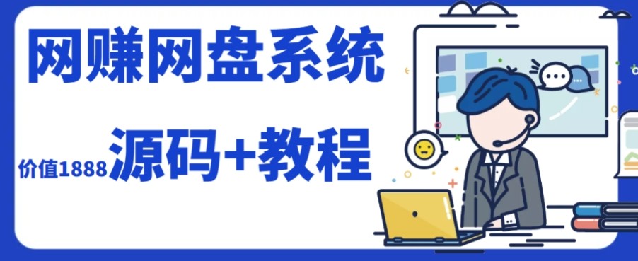 2023运营级别网赚网盘平台搭建(源码+教程)7335 作者:福缘创业网 帖子ID:103420 2023运营级别网赚网盘平台搭建(源码+教程)7335 作者:福缘创业网 帖子ID:103420