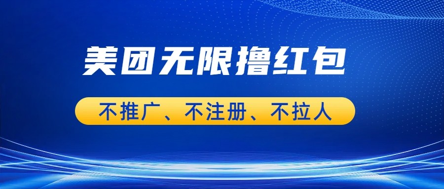 美团商家无限撸金-不注册不拉人不推广,只要有时间一天100单也可以。8722 作者:福缘创业网 帖子ID:100928 美团商家无限撸金-不注册不拉人不推广,只要有时间一天100单也可以。8722 作者:福缘创业网 帖子ID:100928