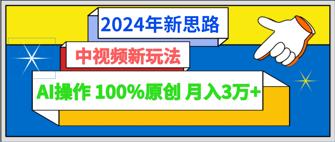 2024年新思路 中视频新玩法AI操作 100%原创月入3万+501 作者:福缘创业网 帖子ID:107469 2024年新思路 中视频新玩法AI操作 100%原创月入3万+501 作者:福缘创业网 帖子ID:107469