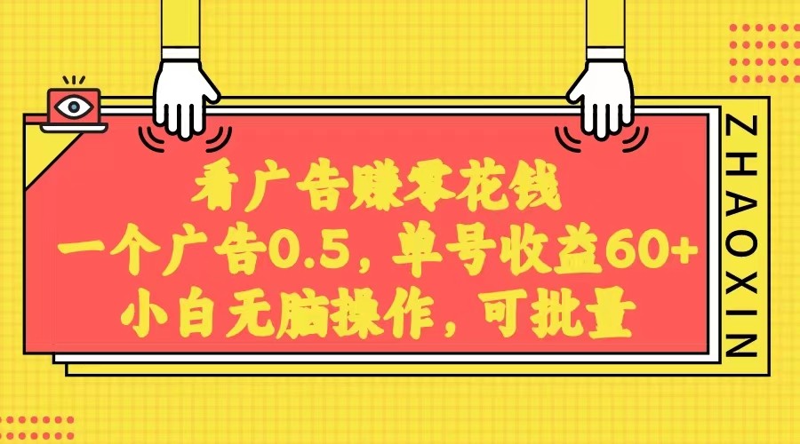 无脑看广告获取收益,一条广告0.5,日稳定60-100+,可批量放大,超级稳定。6574 作者:福缘创业网 帖子ID:105178 无脑看广告获取收益,一条广告0.5,日稳定60-100+,可批量放大,超级稳定。6574 作者:福缘创业网 帖子ID:105178