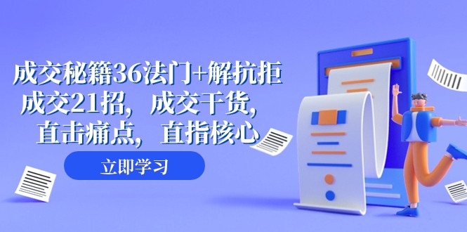 成交秘籍36法门+解抗拒成交21招,成交干货,直击痛点,直指核心(57节课)8886 作者:福缘创业网 帖子ID:104426 成交秘籍36法门+解抗拒成交21招,成交干货,直击痛点,直指核心(57节课)8886 作者:福缘创业网 帖子ID:104426