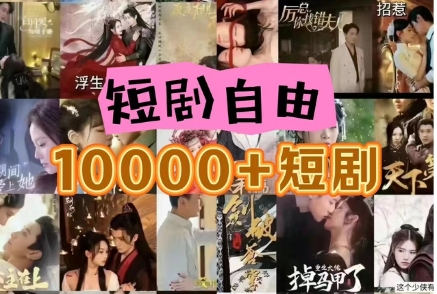 打造完全属于自己的个人短剧库,实现网盘拉新与私域变现的完美融合!6579 作者:福缘创业网 帖子ID:110200 打造完全属于自己的个人短剧库,实现网盘拉新与私域变现的完美融合!6579 作者:福缘创业网 帖子ID:110200