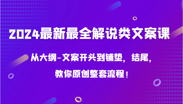 2024最新最全解说类文案课，从大纲-文案开头到铺垫，结尾，教你原创整套流程！6602 作者:福缘创业网 帖子ID:107716 