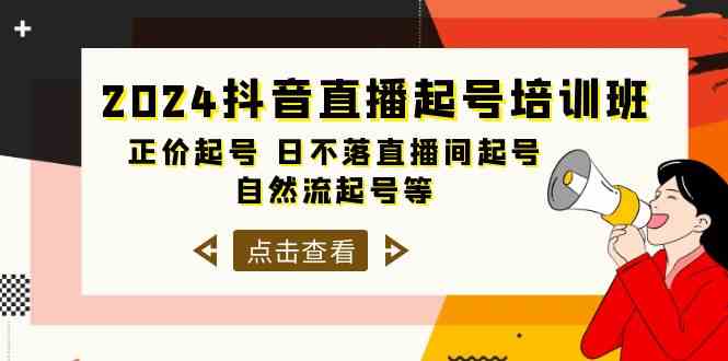 2024抖音直播起号培训班,正价起号 日不落直播间起号 自然流起号等(33节)4356 作者:福缘创业网 帖子ID:108420 2024抖音直播起号培训班,正价起号 日不落直播间起号 自然流起号等(33节)4356 作者:福缘创业网 帖子ID:108420