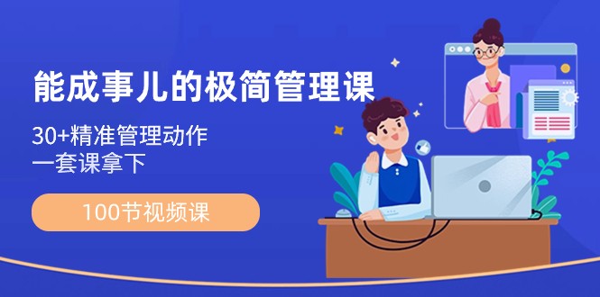 能成事儿极简管理课:100节视频课,30+精准管理动作,一套课拿下6308 作者:福缘创业网 帖子ID:105782 能成事儿极简管理课:100节视频课,30+精准管理动作,一套课拿下6308 作者:福缘创业网 帖子ID:105782