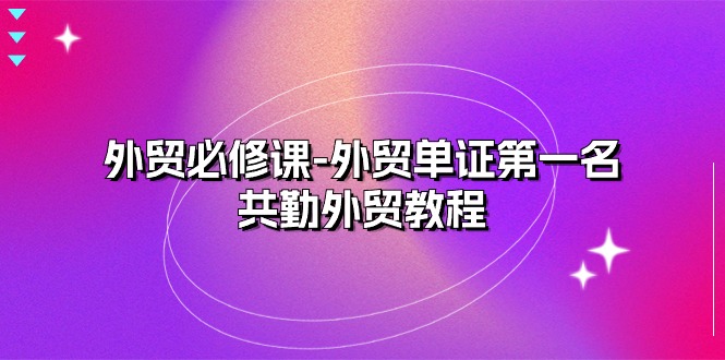外贸必修课-外贸单证第一名-共勤外贸教程(22节课)9957 作者:福缘创业网 帖子ID:109877 外贸必修课-外贸单证第一名-共勤外贸教程(22节课)9957 作者:福缘创业网 帖子ID:109877