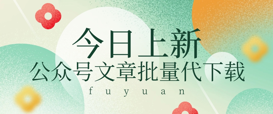 信息差兼职小项目,公众号文章批量下载,零成本月收益3000+【视频+软件】3529 作者:福缘资源库 帖子ID:109063 信息差兼职小项目,公众号文章批量下载,零成本月收益3000+【视频+软件】3529 作者:福缘资源库 帖子ID:109063