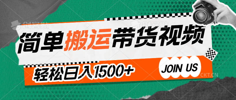简单搬运带货视频，通过软件一键处理无需自己剪辑去重，轻松日入1500+5425 作者:福缘创业网 帖子ID:107992 