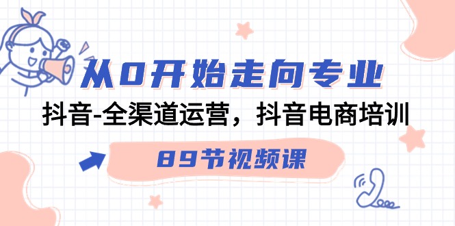 从0开始走向专业,抖音全渠道运营,抖音电商培训(90节视频课)4861 作者:福缘创业网 帖子ID:107260 从0开始走向专业,抖音全渠道运营,抖音电商培训(90节视频课)4861 作者:福缘创业网 帖子ID:107260