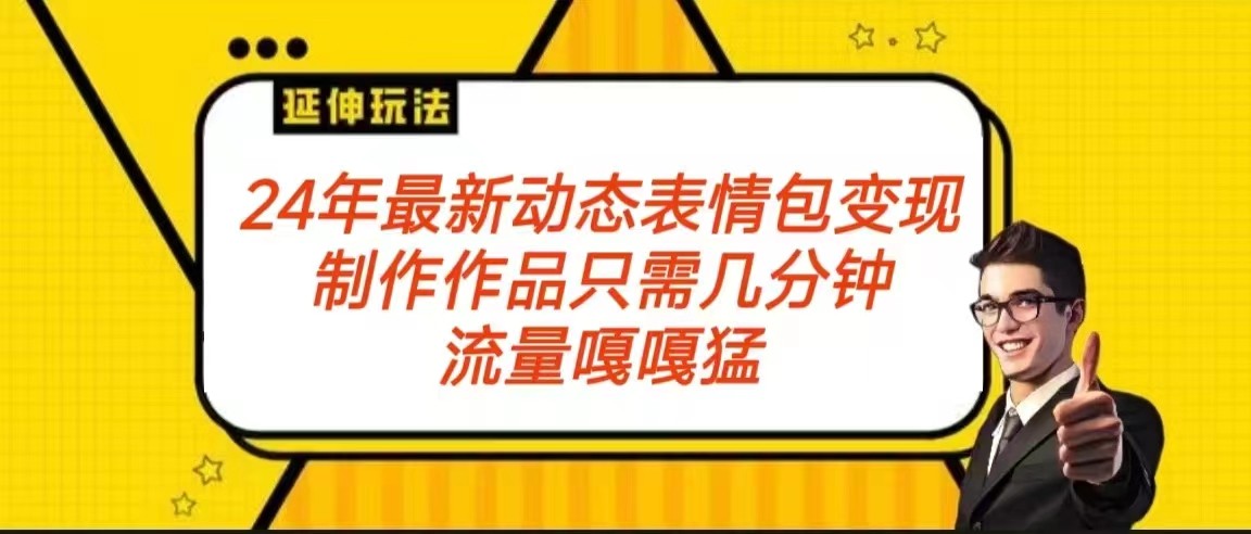 2024年最新动态表情变现包玩法 流量嘎嘎猛 从制作作品到变现保姆级教程2508 作者:福缘创业网 帖子ID:106569 2024年最新动态表情变现包玩法 流量嘎嘎猛 从制作作品到变现保姆级教程2508 作者:福缘创业网 帖子ID:106569