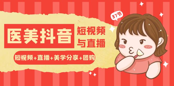 玩转医美抖音短视频与直播:短视频+直播+美学分享+团购(37节)8189 作者:福缘创业网 帖子ID:109350 玩转医美抖音短视频与直播:短视频+直播+美学分享+团购(37节)8189 作者:福缘创业网 帖子ID:109350