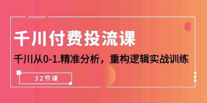 千川付费投流课,千川从0-1精准分析,重构逻辑实战训练(32节课)5646 作者:福缘创业网 帖子ID:108548 千川付费投流课,千川从0-1精准分析,重构逻辑实战训练(32节课)5646 作者:福缘创业网 帖子ID:108548