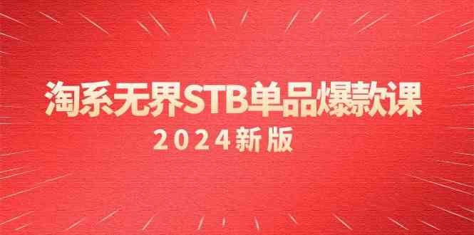 淘系无界STB单品爆款课(2024)付费带动免费的核心逻辑,关键词推广/精准人群的核心8587 作者:福缘创业网 帖子ID:106956 淘系无界STB单品爆款课(2024)付费带动免费的核心逻辑,关键词推广/精准人群的核心8587 作者:福缘创业网 帖子ID:106956