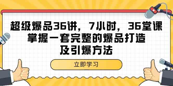 超级爆品36讲,7小时36堂课,掌握一套完整的爆品打造及引爆方法1586 作者:福缘创业网 帖子ID:107511 超级爆品36讲,7小时36堂课,掌握一套完整的爆品打造及引爆方法1586 作者:福缘创业网 帖子ID:107511