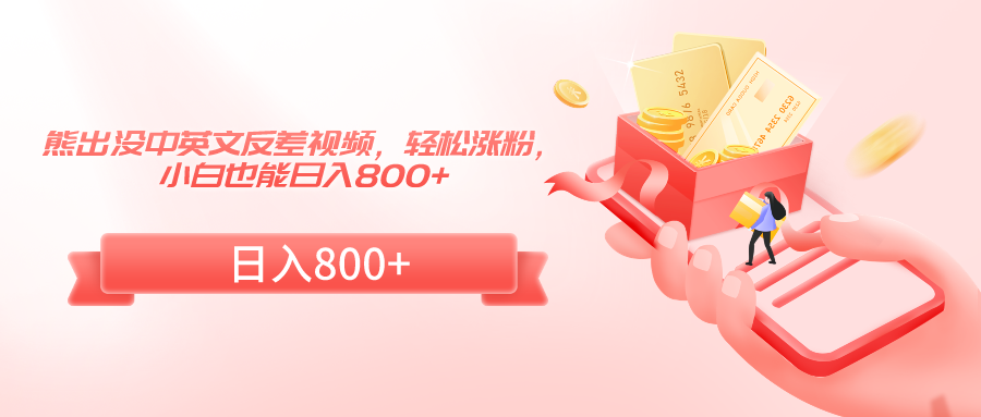 熊出没中英文反差视频,轻松涨粉,小白也能日入800+8001 作者:福缘创业网 帖子ID:106548 熊出没中英文反差视频,轻松涨粉,小白也能日入800+8001 作者:福缘创业网 帖子ID:106548