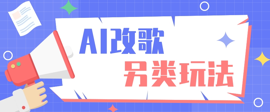 AI改编爆款歌曲另类玩法,影视说唱解说,新手也能轻松学会【视频教程+全套工具】6698 作者:福缘资源库 帖子ID:107843 AI改编爆款歌曲另类玩法,影视说唱解说,新手也能轻松学会【视频教程+全套工具】6698 作者:福缘资源库 帖子ID:107843