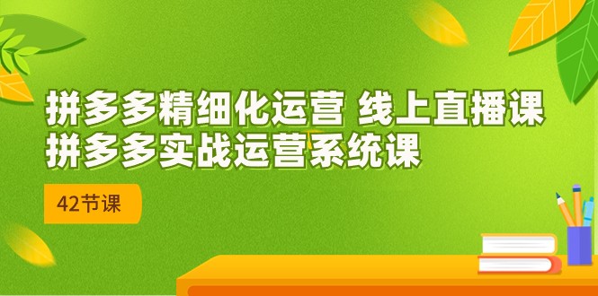 拼多多精细化运营 线上直播课:拼多多实战运营系统课(更新47节)4633 作者:福缘创业网 帖子ID:102243 拼多多精细化运营 线上直播课:拼多多实战运营系统课(更新47节)4633 作者:福缘创业网 帖子ID:102243