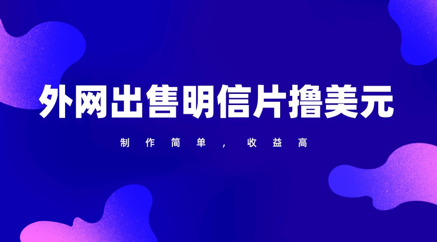 通过外网出售明信片赚取美元，制作简单，收益高，项目简单1277 作者:福缘创业网 帖子ID:108251 
