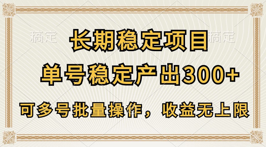 长期稳定项目,单号稳定产出300+,可多号批量操作,收益无上限4132 作者:福缘创业网 帖子ID:109059 长期稳定项目,单号稳定产出300+,可多号批量操作,收益无上限4132 作者:福缘创业网 帖子ID:109059