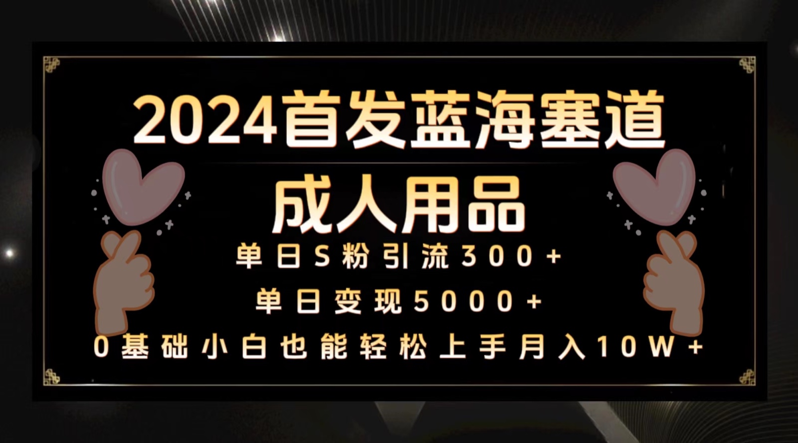 2024首发蓝海塞道成人用品,月入10W+保姆教程8908 作者:福缘创业网 帖子ID:106999 2024首发蓝海塞道成人用品,月入10W+保姆教程8908 作者:福缘创业网 帖子ID:106999