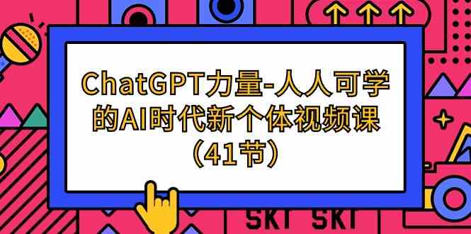 ChatGPT力量-人人可学的AI时代新个体视频课(41节)9329 作者:福缘创业网 帖子ID:107802 ChatGPT力量-人人可学的AI时代新个体视频课(41节)9329 作者:福缘创业网 帖子ID:107802